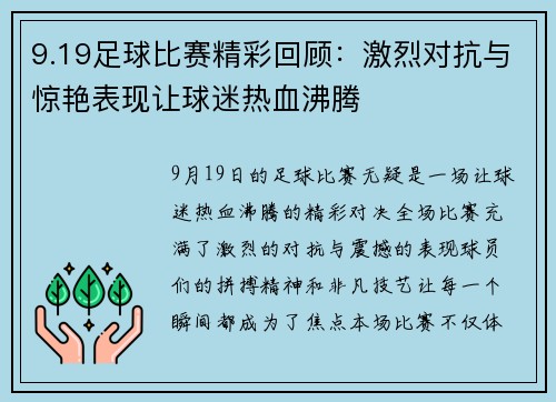 9.19足球比赛精彩回顾：激烈对抗与惊艳表现让球迷热血沸腾