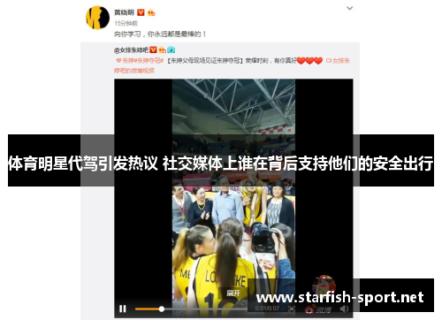 体育明星代驾引发热议 社交媒体上谁在背后支持他们的安全出行