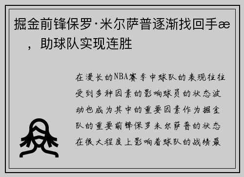 掘金前锋保罗·米尔萨普逐渐找回手感，助球队实现连胜