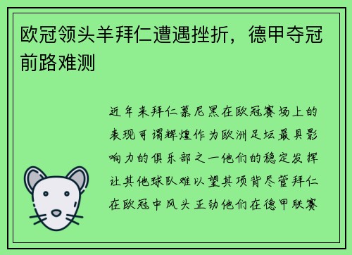 欧冠领头羊拜仁遭遇挫折，德甲夺冠前路难测