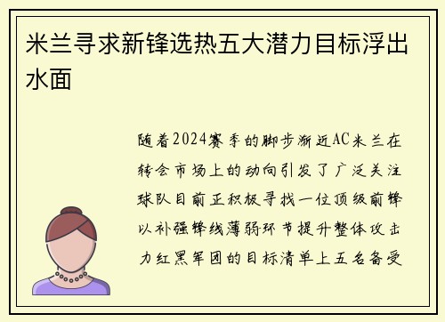 米兰寻求新锋选热五大潜力目标浮出水面
