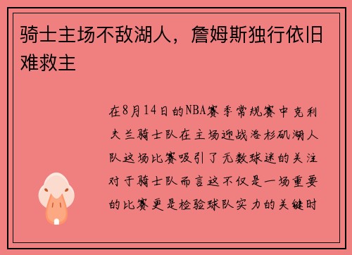 骑士主场不敌湖人，詹姆斯独行依旧难救主