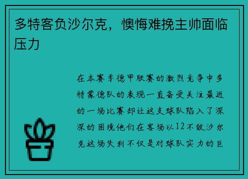 多特客负沙尔克，懊悔难挽主帅面临压力