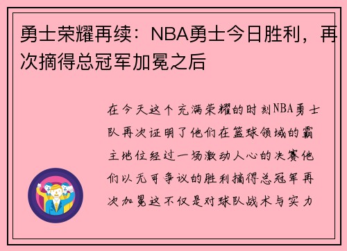 勇士荣耀再续：NBA勇士今日胜利，再次摘得总冠军加冕之后