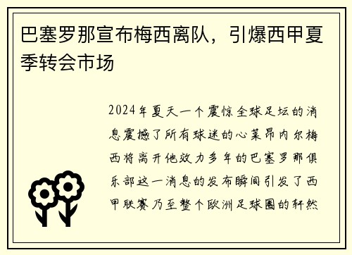 巴塞罗那宣布梅西离队，引爆西甲夏季转会市场