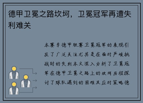 德甲卫冕之路坎坷，卫冕冠军再遭失利难关