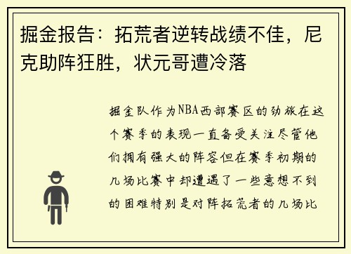 掘金报告：拓荒者逆转战绩不佳，尼克助阵狂胜，状元哥遭冷落
