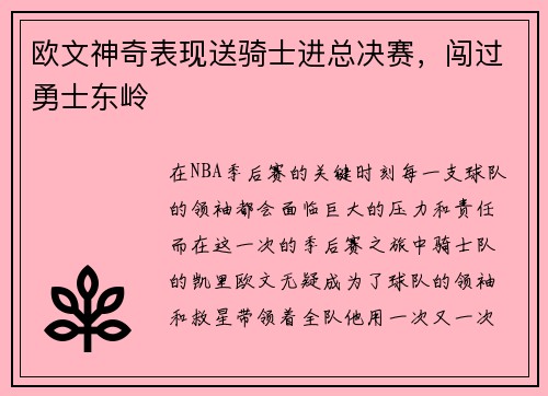 欧文神奇表现送骑士进总决赛，闯过勇士东岭