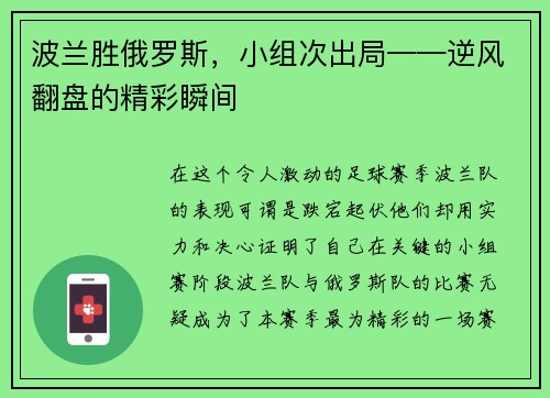 波兰胜俄罗斯，小组次出局——逆风翻盘的精彩瞬间