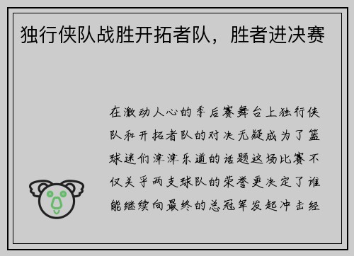 独行侠队战胜开拓者队，胜者进决赛