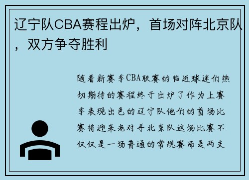 辽宁队CBA赛程出炉，首场对阵北京队，双方争夺胜利