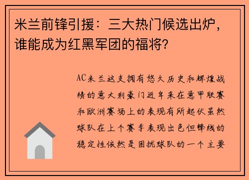 米兰前锋引援：三大热门候选出炉，谁能成为红黑军团的福将？