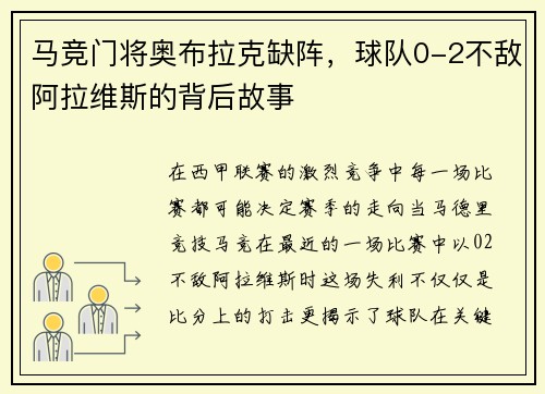 马竞门将奥布拉克缺阵，球队0-2不敌阿拉维斯的背后故事