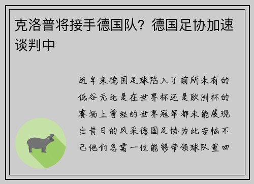 克洛普将接手德国队？德国足协加速谈判中
