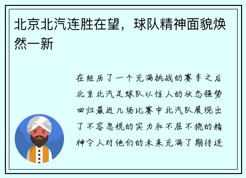 北京北汽连胜在望，球队精神面貌焕然一新