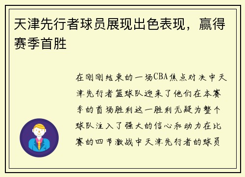 天津先行者球员展现出色表现，赢得赛季首胜