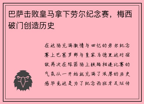巴萨击败皇马拿下劳尔纪念赛，梅西破门创造历史