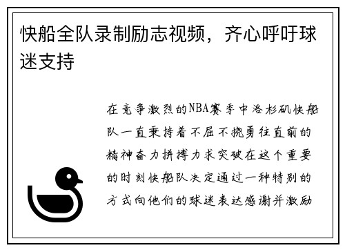 快船全队录制励志视频，齐心呼吁球迷支持