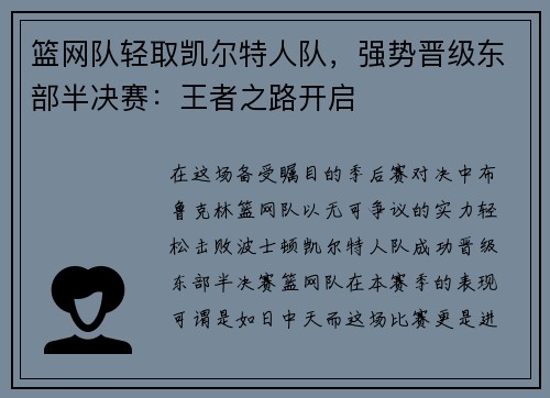 篮网队轻取凯尔特人队，强势晋级东部半决赛：王者之路开启
