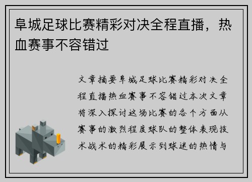 阜城足球比赛精彩对决全程直播，热血赛事不容错过